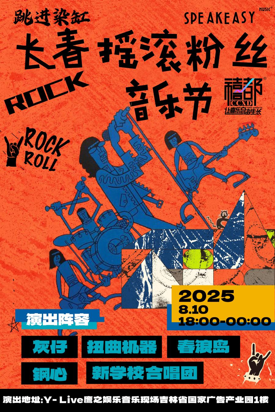 跳进染缸·长春·摇滚粉丝音乐节- 10/08/2025 - Changchun - Y