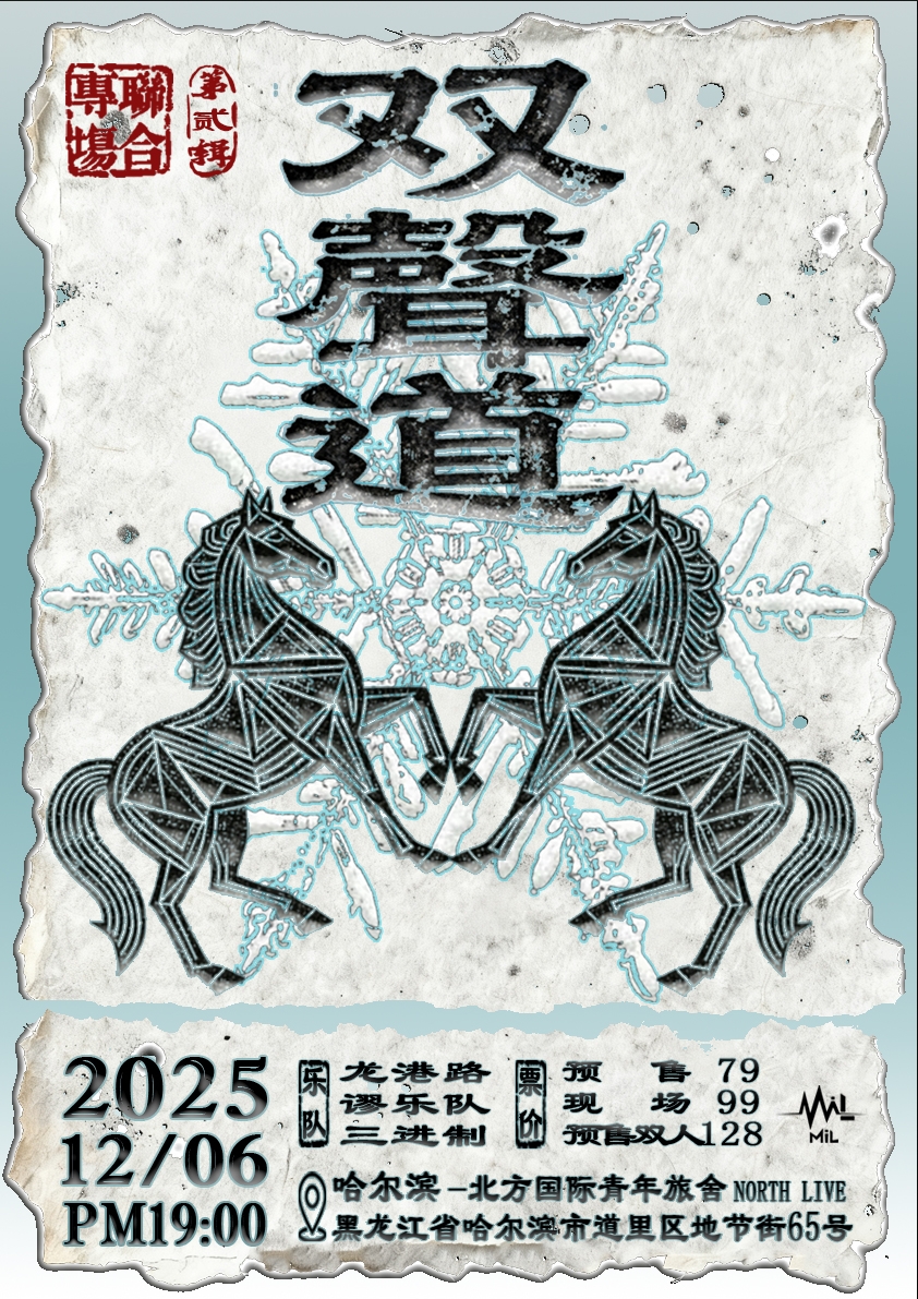 双声道联合专场- 06/12/2025 - Harbin - 北方国际青年旅舍【NORTH LIVE